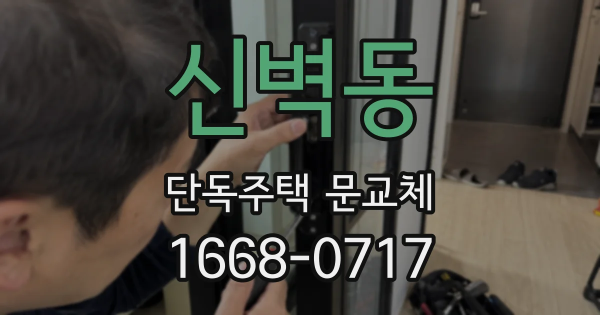 신벽동 단독주택 문교체
