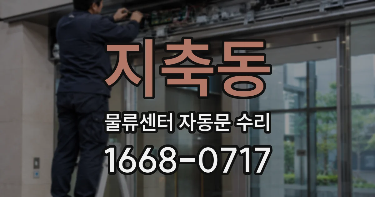 지축동 물류센터 자동문 수리