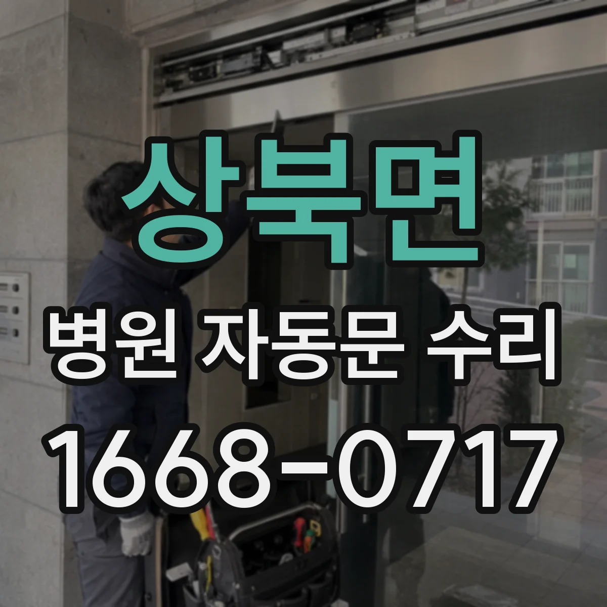 상북면 병원 자동문 수리