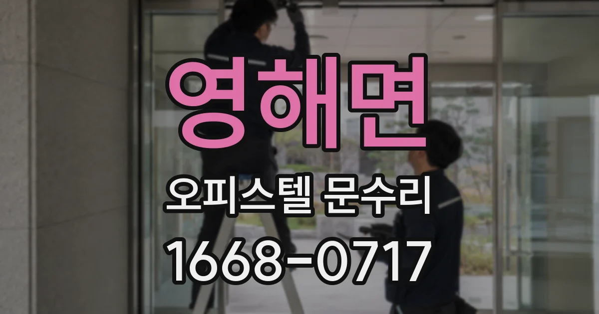 영해면 오피스텔 문수리