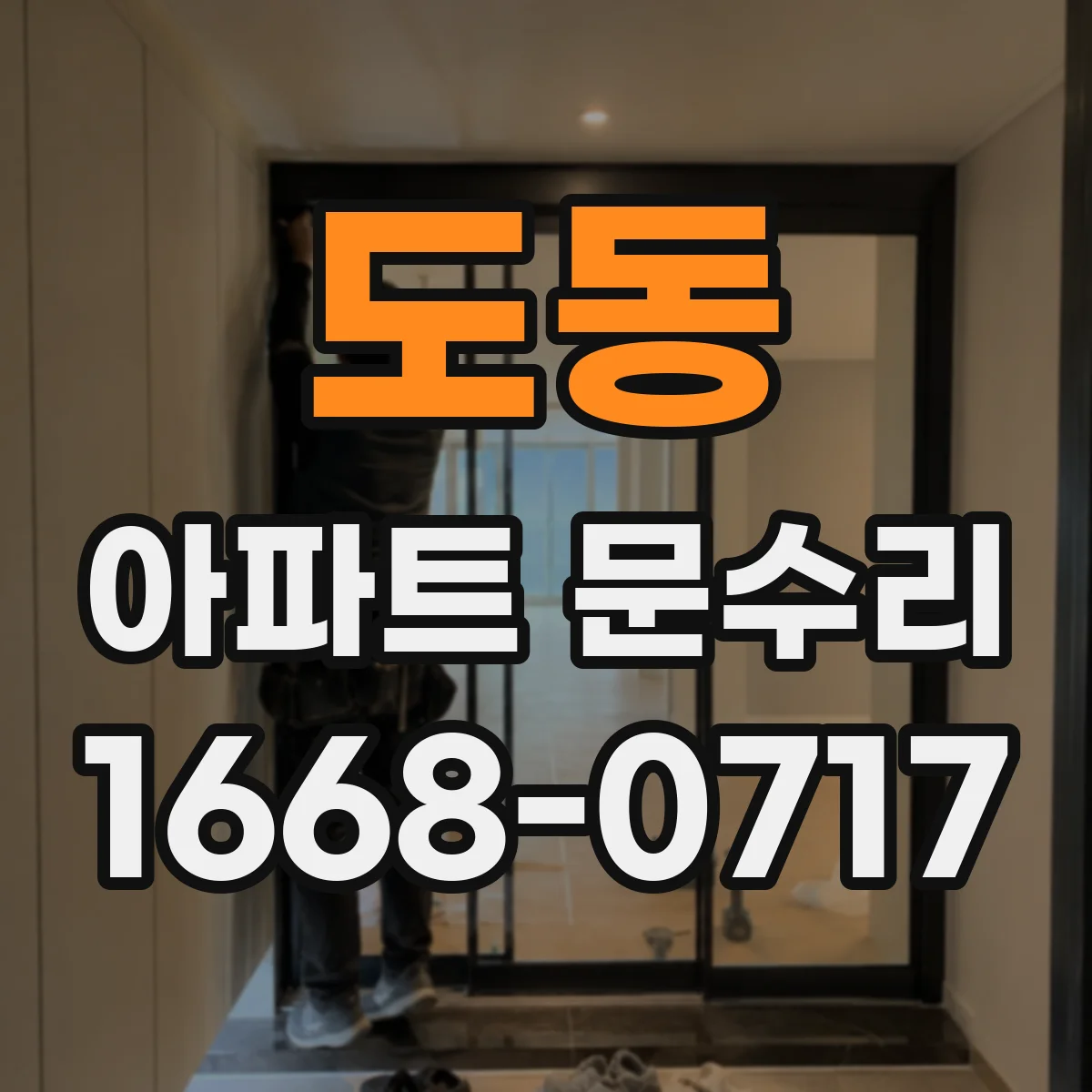 도동 아파트 문수리