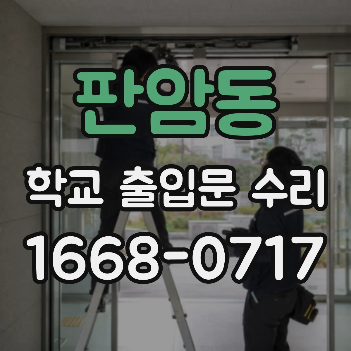 판암동 학교 출입문 수리