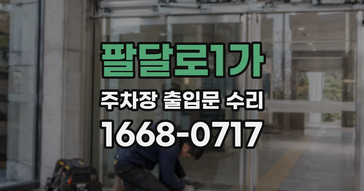 팔달로1가 주차장 출입문 수리