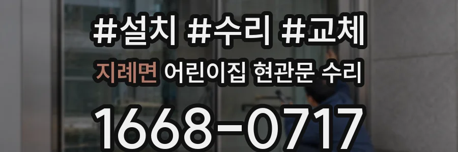 지례면 어린이집 현관문 수리