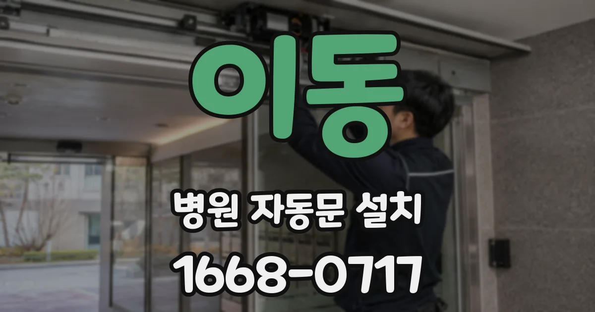 이동 병원 자동문 설치