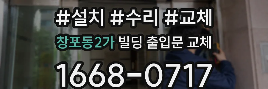 창포동2가 빌딩 출입문 교체
