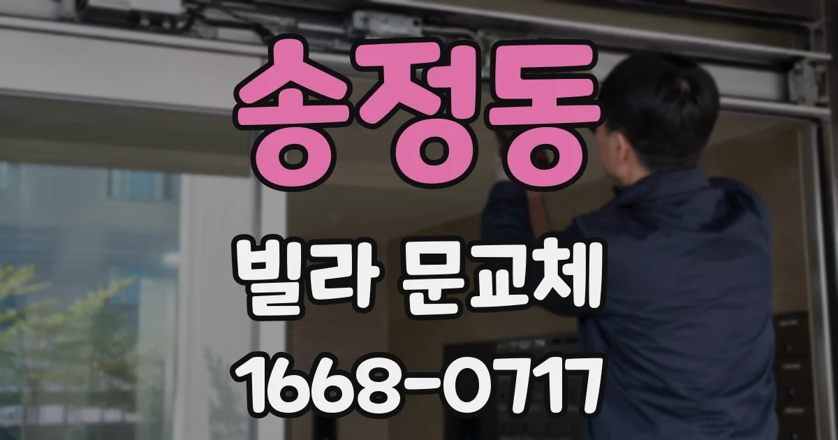 송정동 빌라 문교체