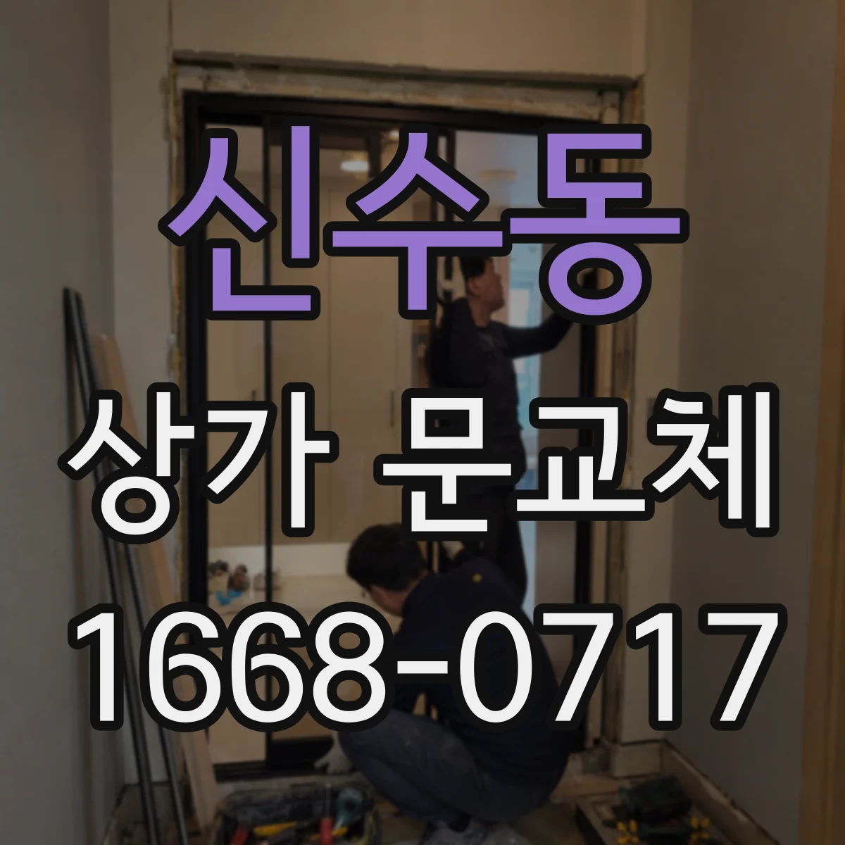 신수동 상가 문교체