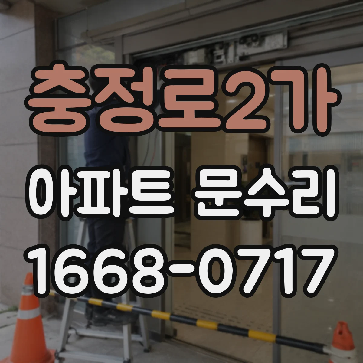 충정로2가 아파트 문수리