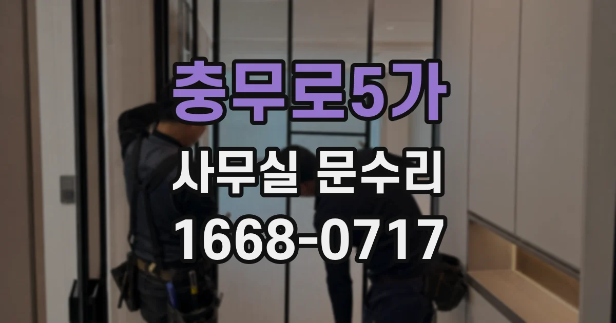 충무로5가 사무실 문수리