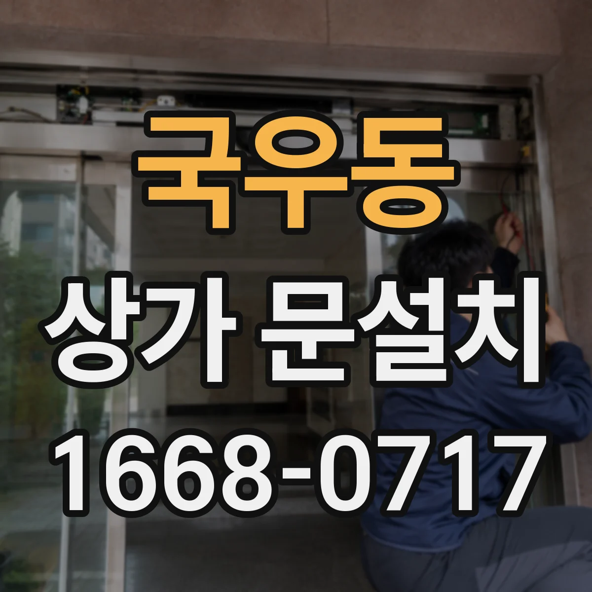 국우동 상가 문설치