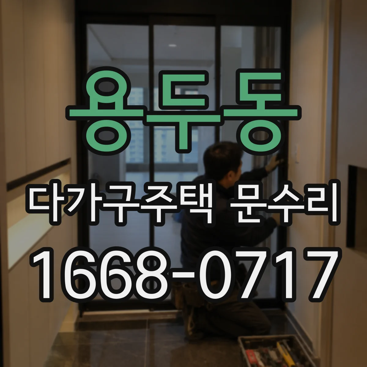 용두동 다가구주택 문수리