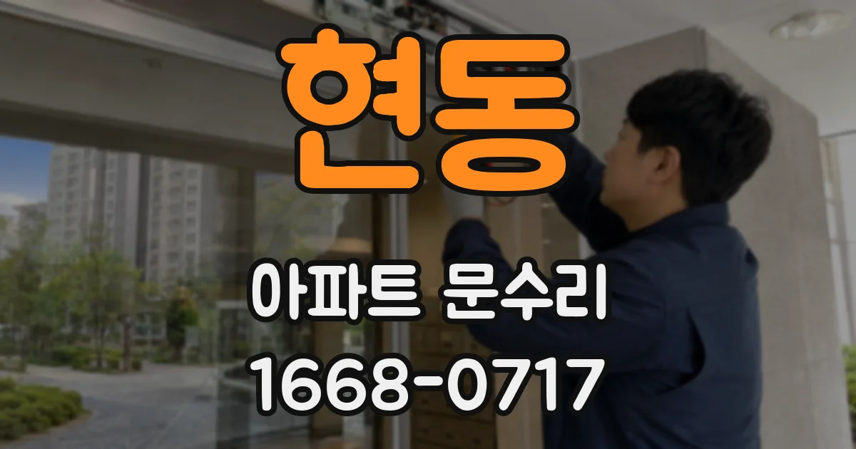 현동 아파트 문수리