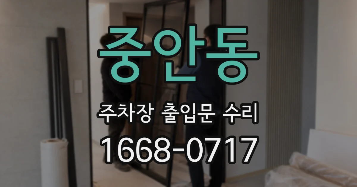 중안동 주차장 출입문 수리