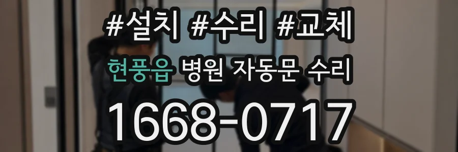 현풍읍 병원 자동문 수리