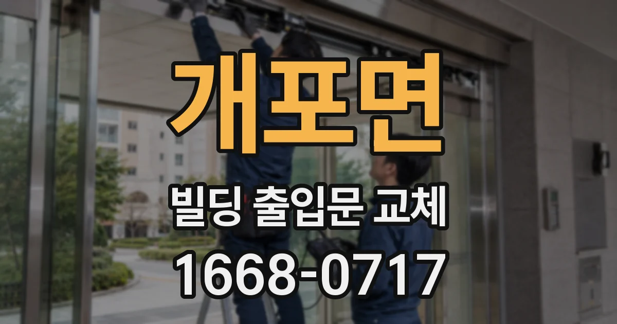 개포면 빌딩 출입문 교체