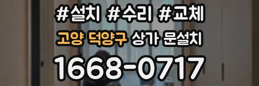 고양 덕양구 상가 문설치