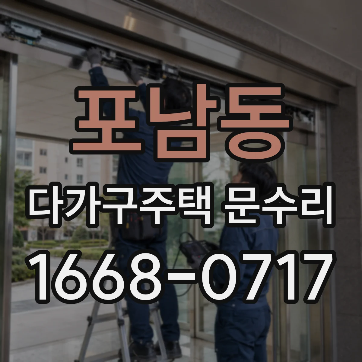 포남동 다가구주택 문수리
