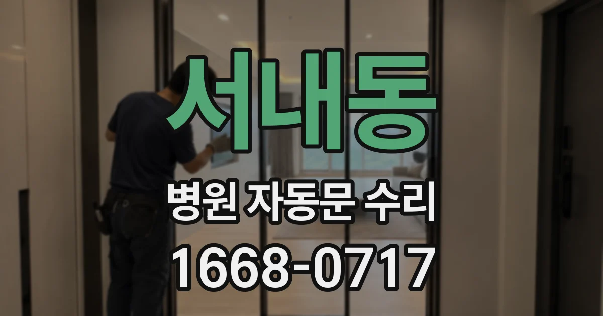 서내동 병원 자동문 수리