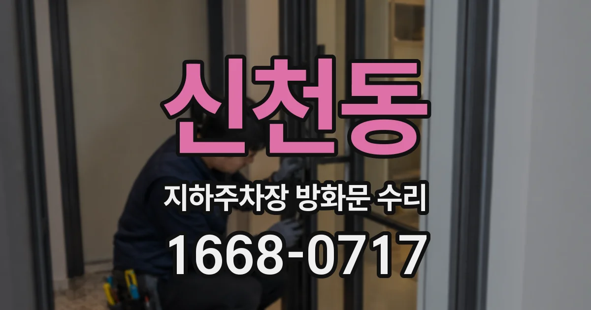 신천동 지하주차장 방화문 수리