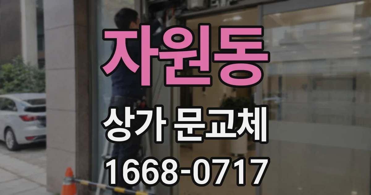 자원동 상가 문교체