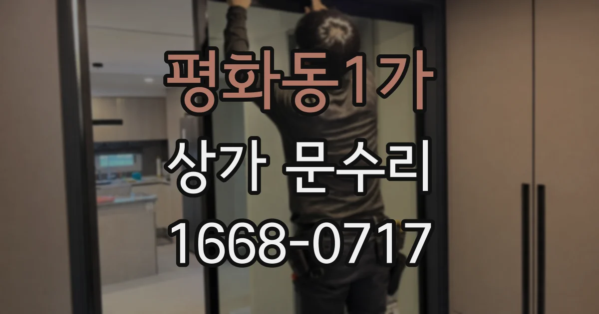 평화동1가 상가 문수리