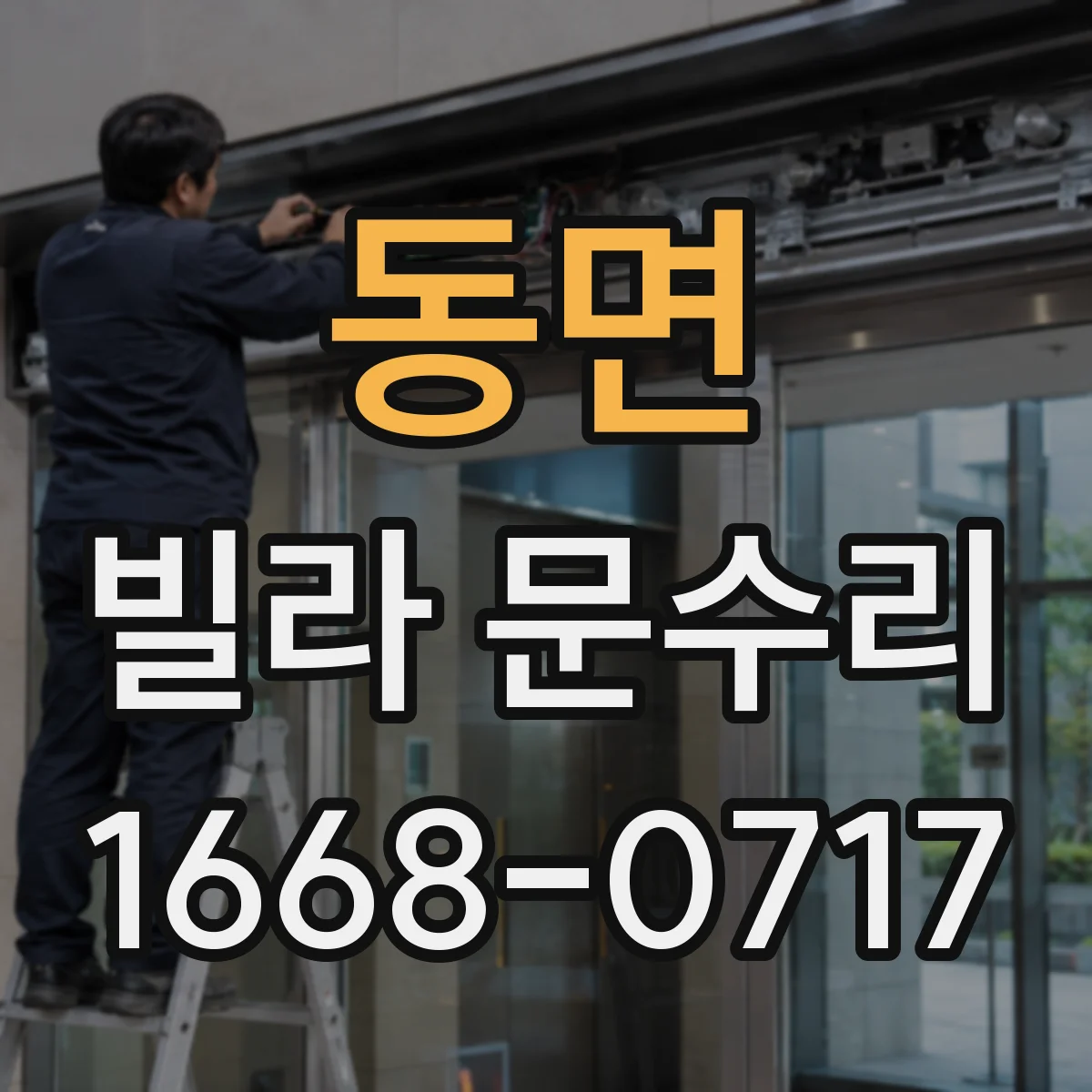 동면 빌라 문수리