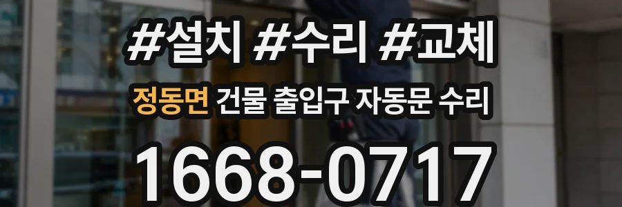 정동면 건물 출입구 자동문 수리