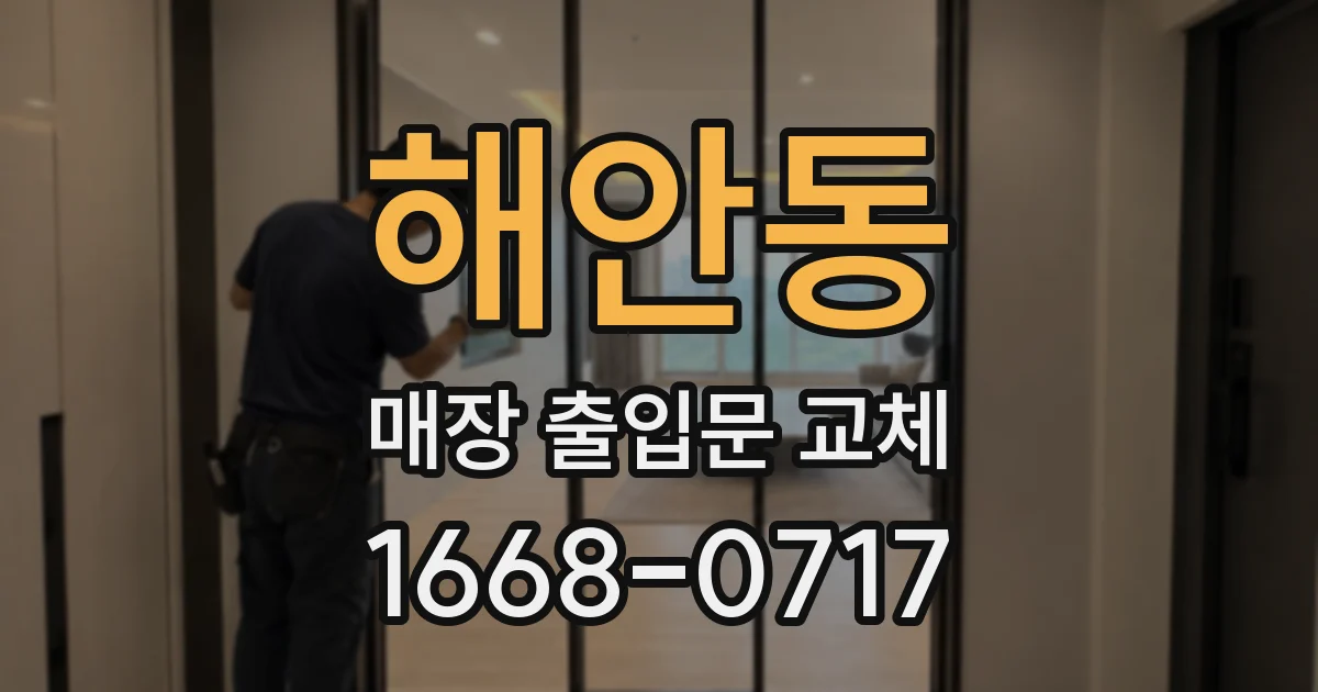 해안동 매장 출입문 교체