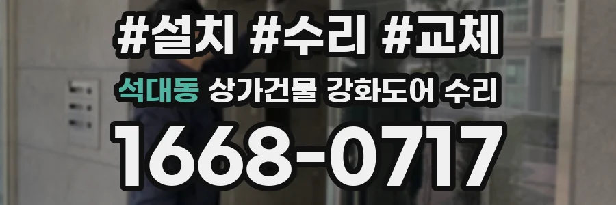 석대동 상가건물 강화도어 수리