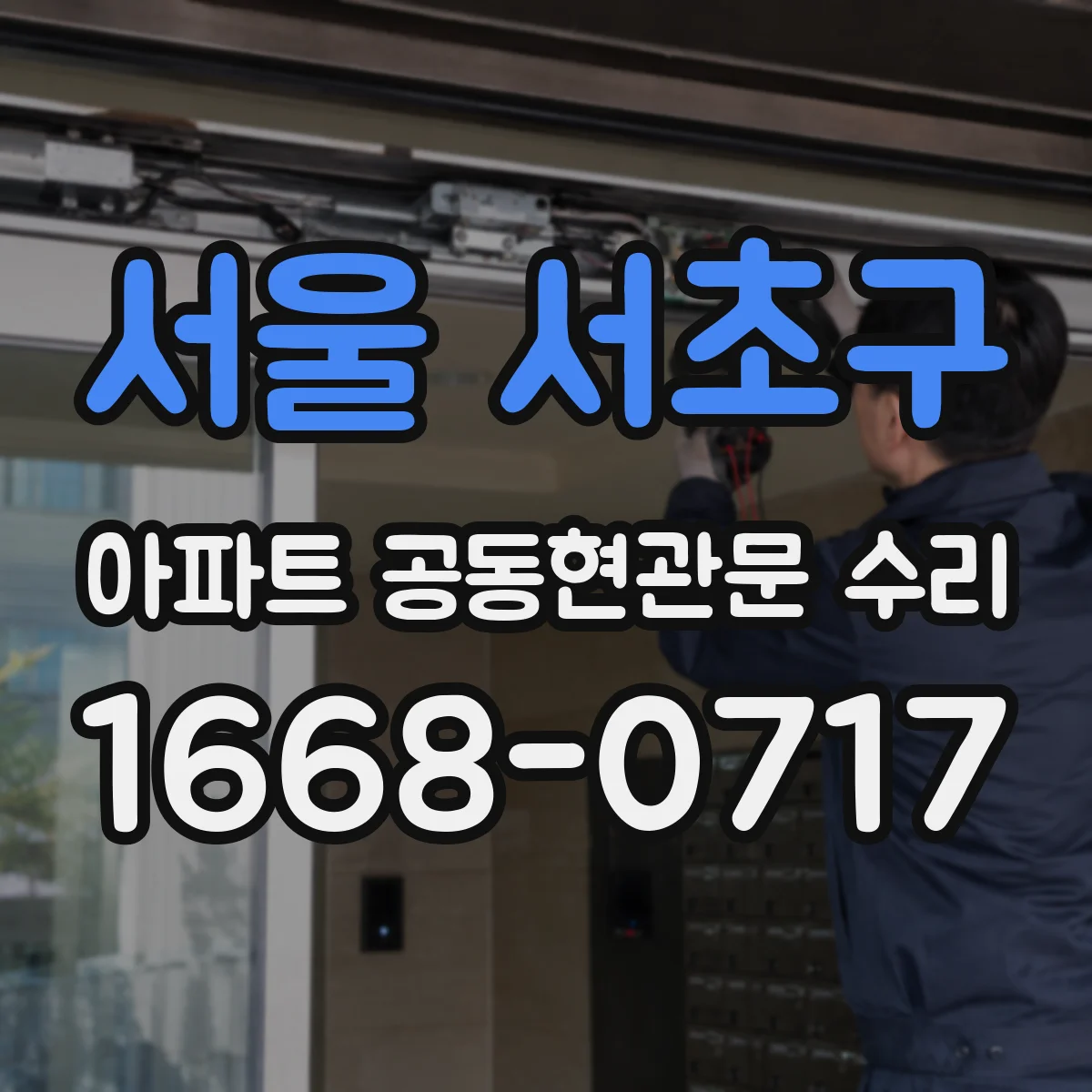 서울 서초구 아파트 공동현관문 수리