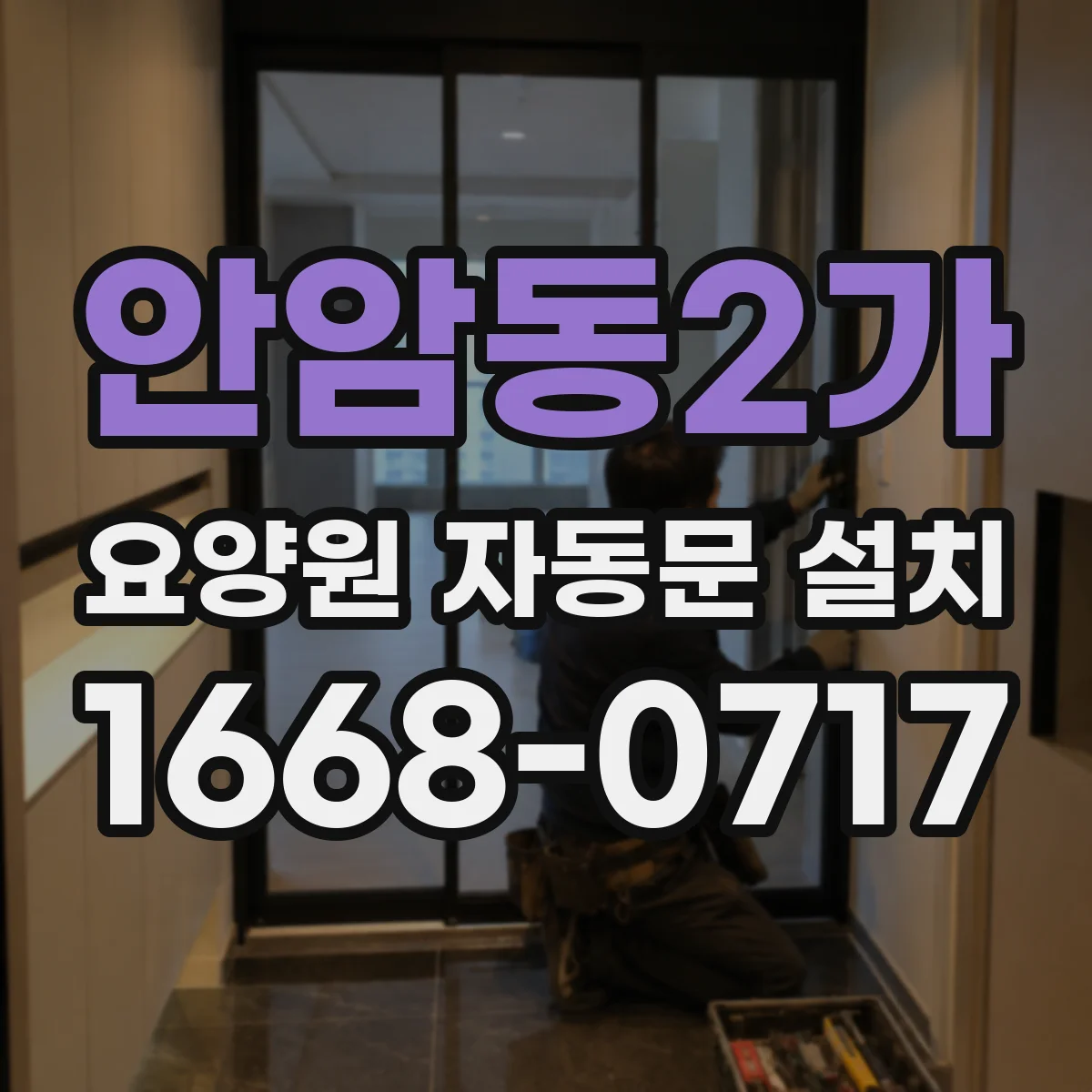 안암동2가 요양원 자동문 설치
