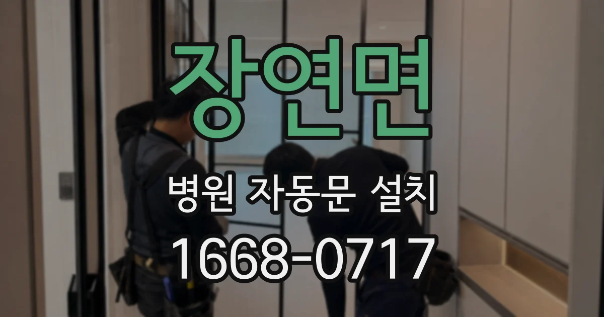 장연면 병원 자동문 설치