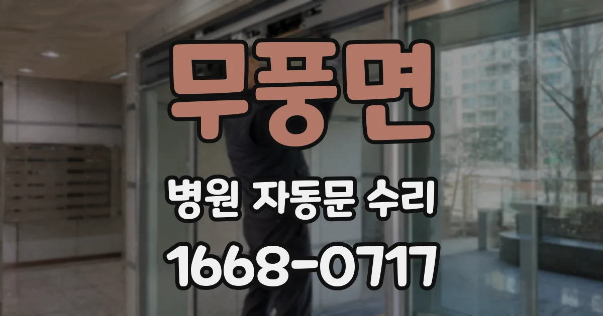 무풍면 병원 자동문 수리