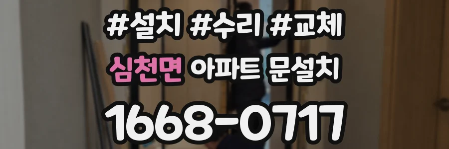 심천면 아파트 문설치
