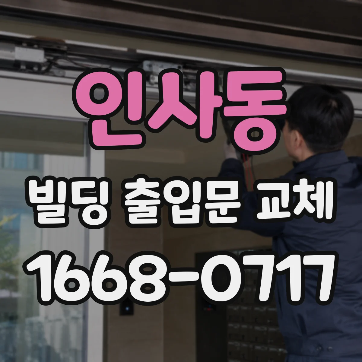 인사동 빌딩 출입문 교체