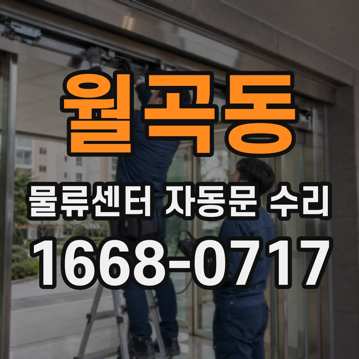 월곡동 물류센터 자동문 수리