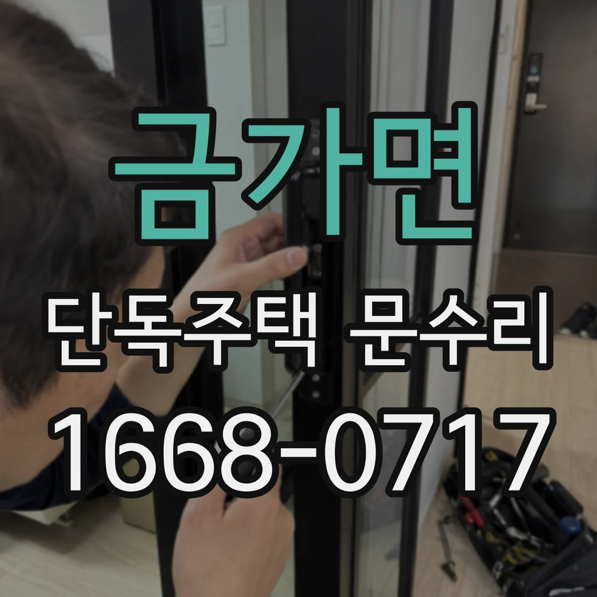 금가면 단독주택 문수리