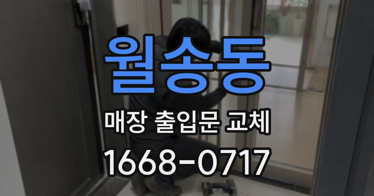 월송동 매장 출입문 교체