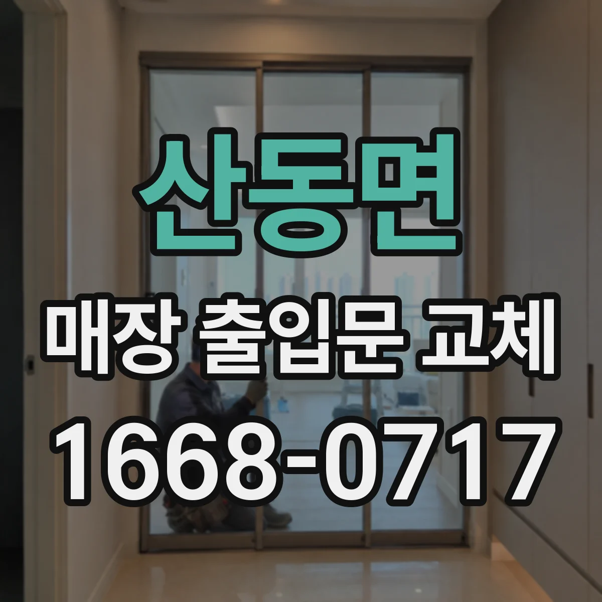 산동면 매장 출입문 교체