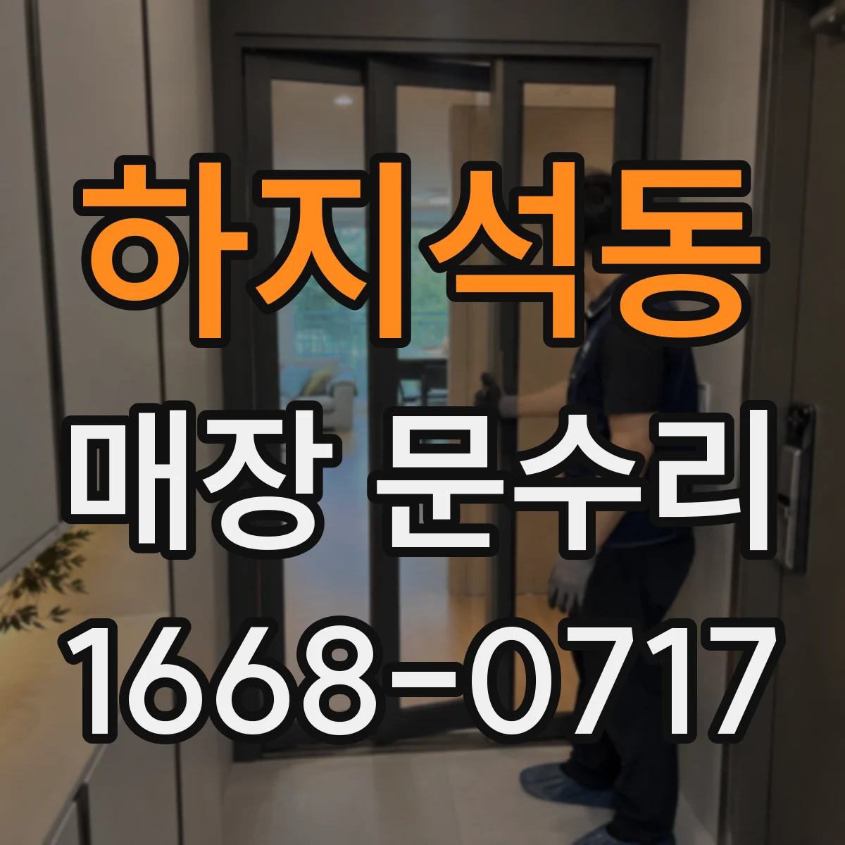 하지석동 매장 문수리