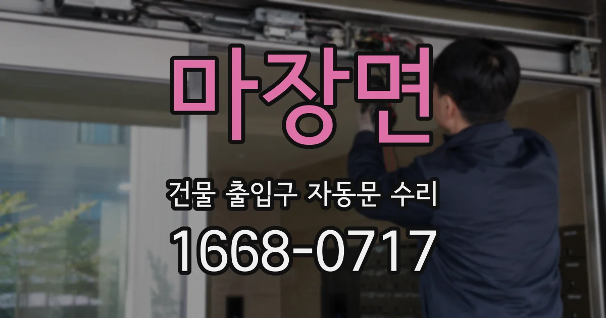 마장면 건물 출입구 자동문 수리