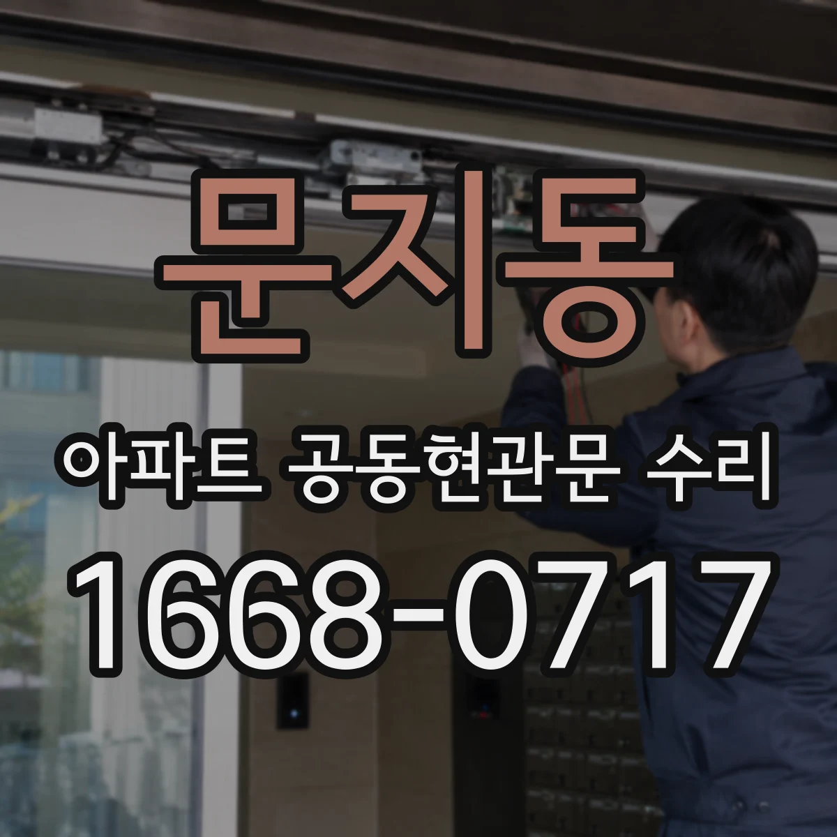 문지동 아파트 공동현관문 수리