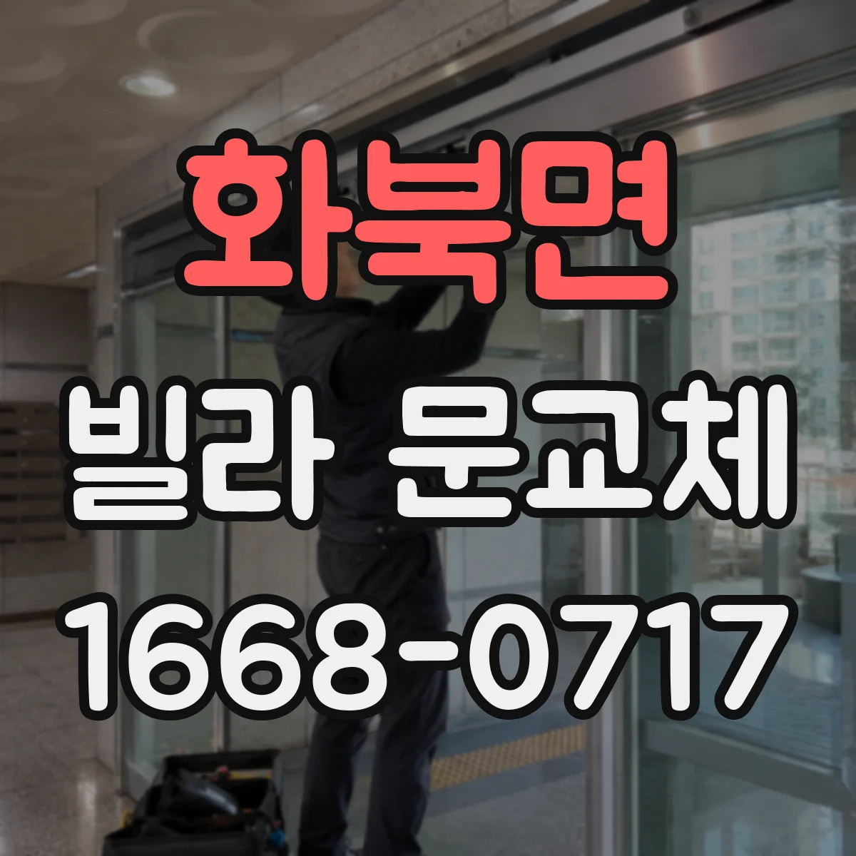 화북면 빌라 문교체