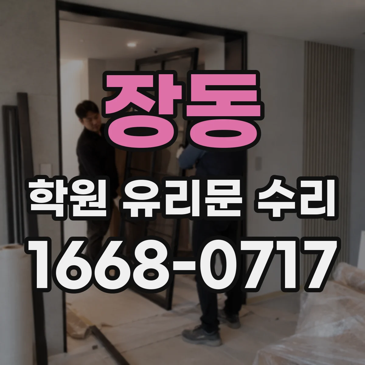 장동 학원 유리문 수리