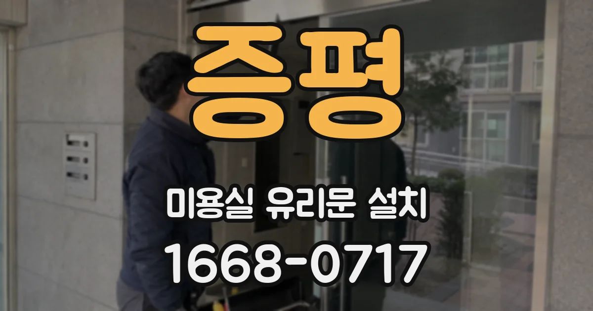 증평 미용실 유리문 설치