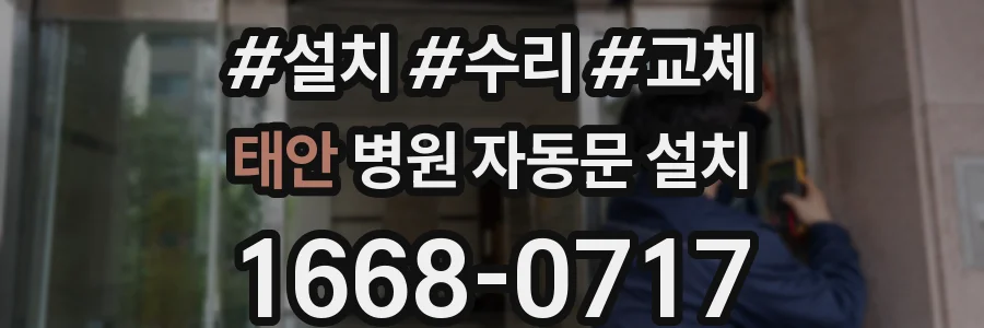 태안 병원 자동문 설치