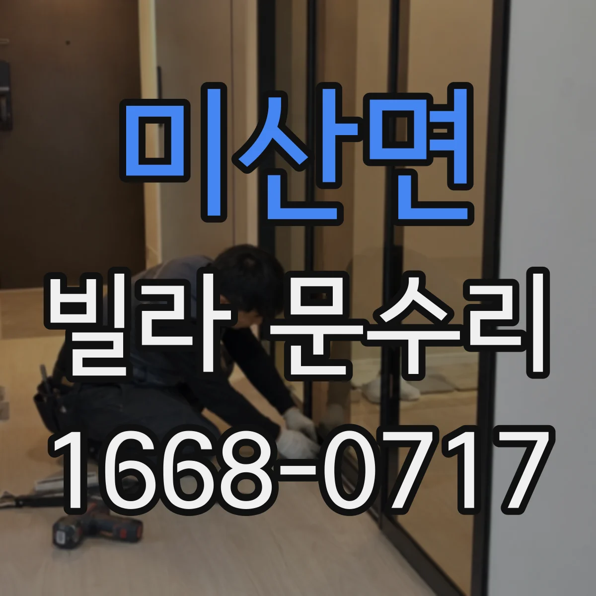 미산면 빌라 문수리