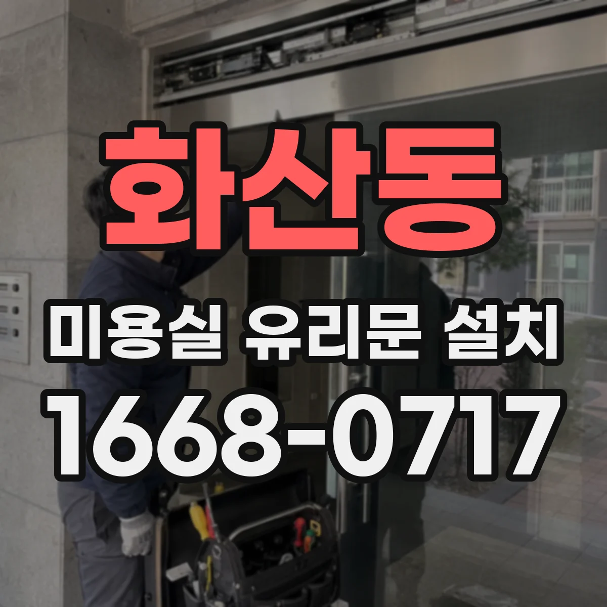 화산동 미용실 유리문 설치