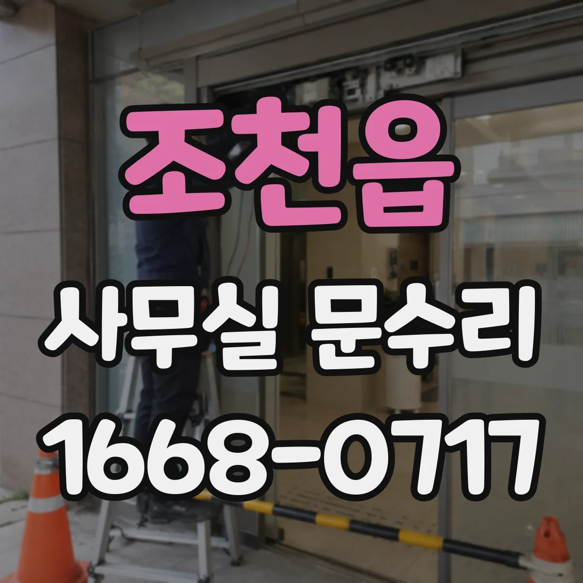 조천읍 사무실 문수리